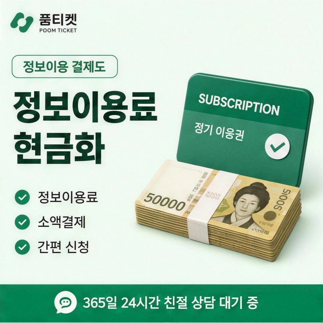 품티켓 페이레터 청구서 표기 구간 안내 배너 이미지