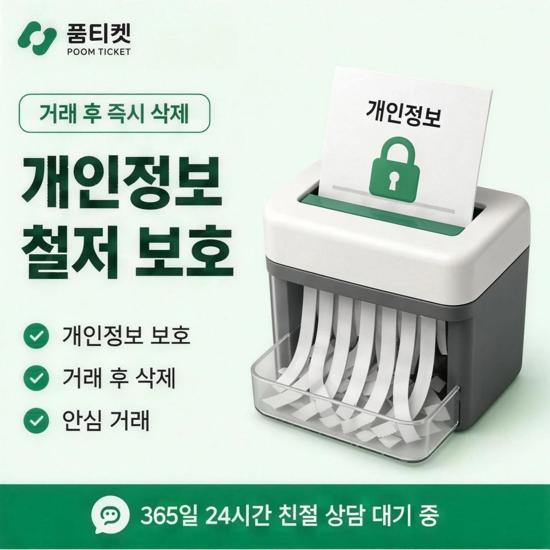 품티켓 페이레터 승인 직후 순서 안내 배너 이미지
